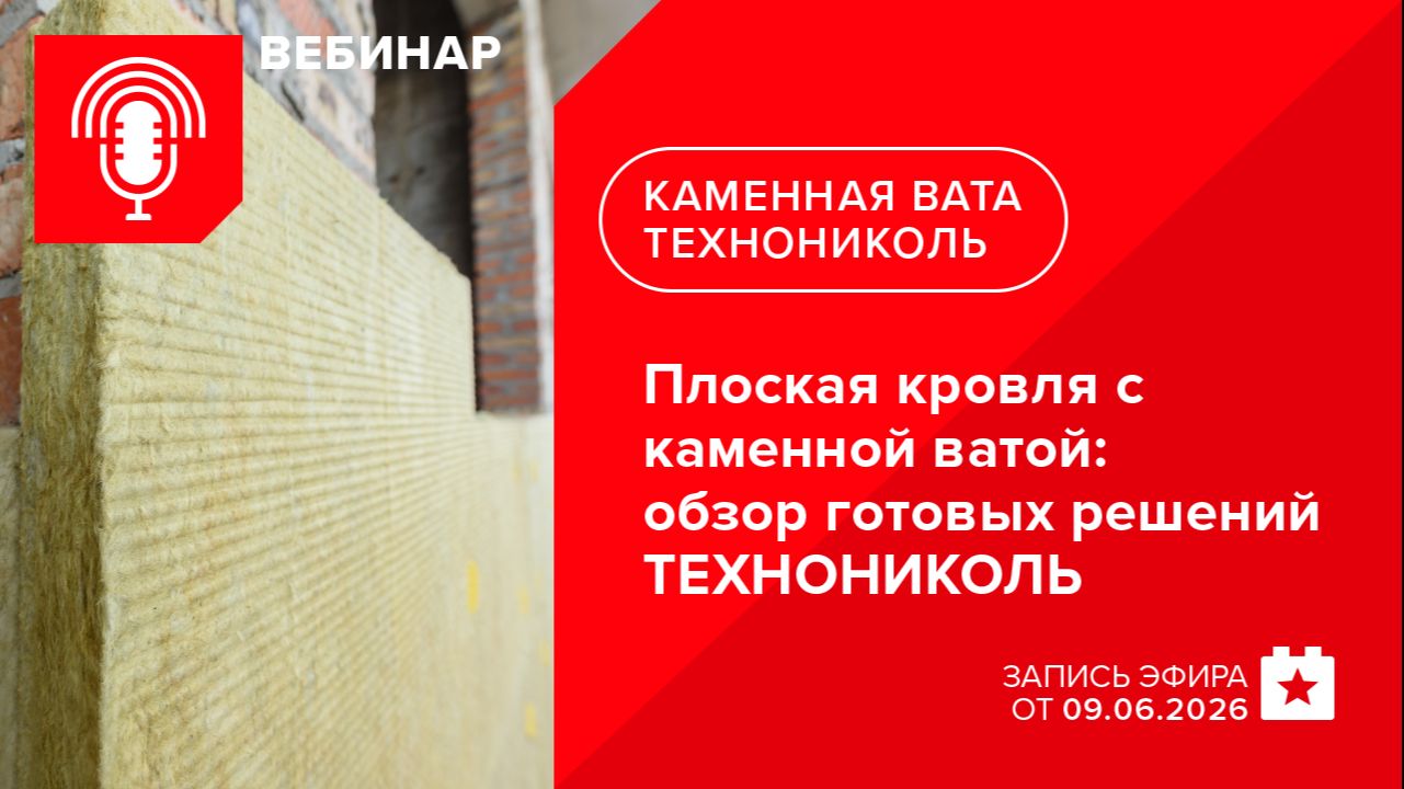 Плоская кровля с каменной ватой: обзор готовых решений ТЕХНОНИКОЛЬ