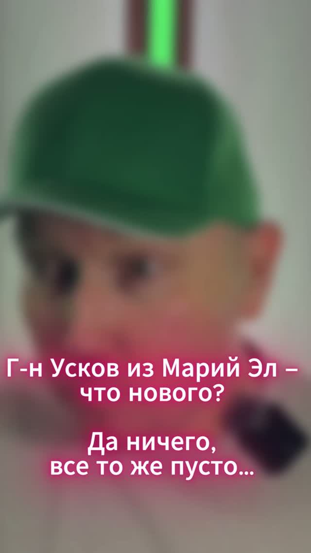 Г-н Усков из Марий Эл – что нового?   Да ничего, все то же пусто…