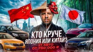 Июнь. Лето. 21 недорогой автомобиль из Японии и Китая от 750 тыс. рублей.