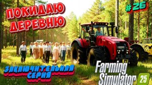 Заключительная Серия и я Уезжаю из Деревни Холмист-Луг  ( Farming Simulator 25 )