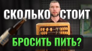 Сколько стоит БРОСИТЬ ПИТЬ: цена вопроса