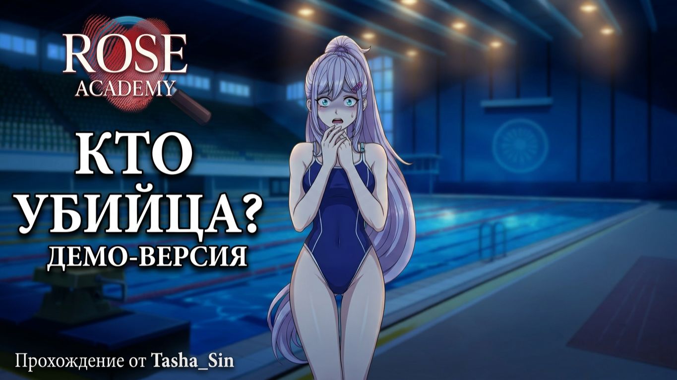 Оцениваем демо-версию (Rose Academy) / Стрим 1 / 1 день
