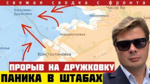 Армия РФ прорывается к Алексеево-Дружкевке. Разгром ВСУ в Константиновке. Паника в штабах  10/6