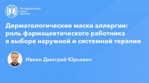 Дерматологические маски аллергии: роль фармацевтического работника