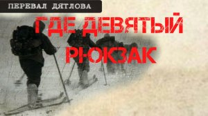Группа Дятлова. Где девятый рюкзак