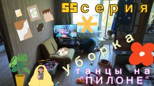 55серия/ пропала/ убираюсь/ на «пилоне» - 08.06.26
