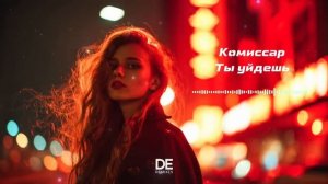 КОМИССАР-Ты уйдёшь (Cover/Remix) Retro Deep House