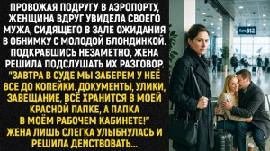 Подкравшись незаметно, жена решила подслушать их разговор. Завтра в суде мы заберите у не всë...