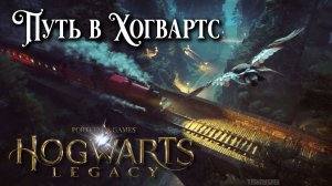 Путь в Хогвартс. Hogwarts Legacy прохождение на Nintendo Switch 2. The Path to Hogwarts