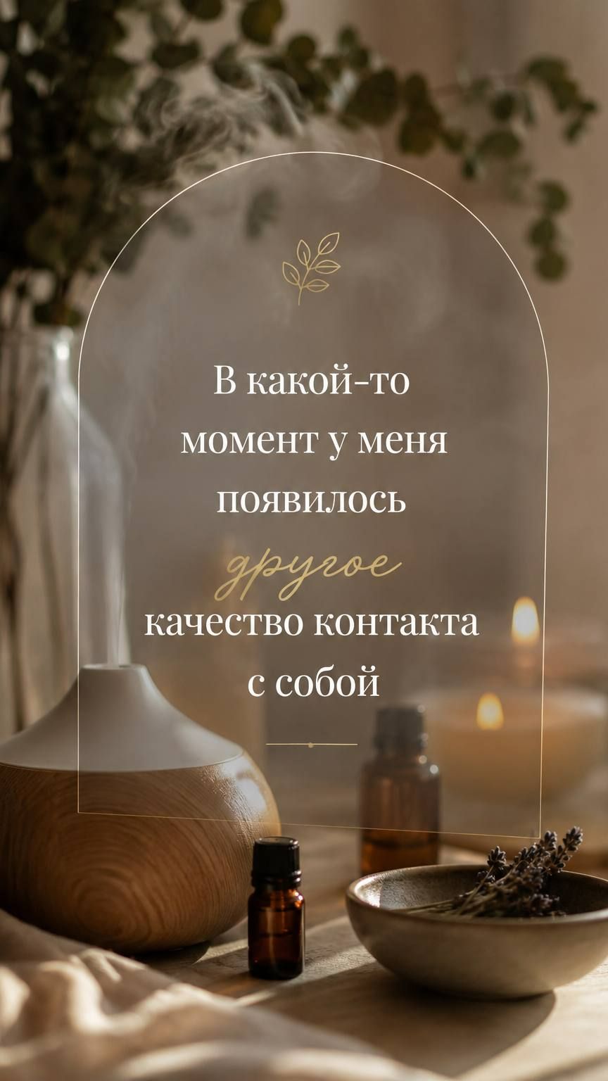 В какой-то момент у меня появилось другое качество контакта с собой Др.Ульвия Голденбрук #отзыв