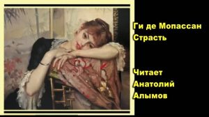 Ги де Мопассан. Страсть. Читает Анатолий Алымов. Аудиокнига