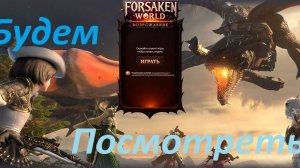 Forsaken World. Заброшенный мир: Возрождение. Смотрим, что за игра для PC. Присоединяйтесь и вы!