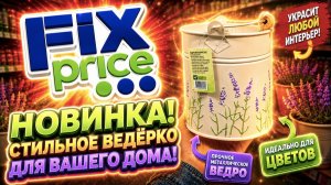 БЕГОМ В ФИКС ПРАЙС 💚ПОСТУПИЛО МНОГО ИНТЕРЕСНЫХ НОВИНОК НА ПОЛОЧКАХ FIX PRICE 2026