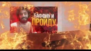 бафну и пройду