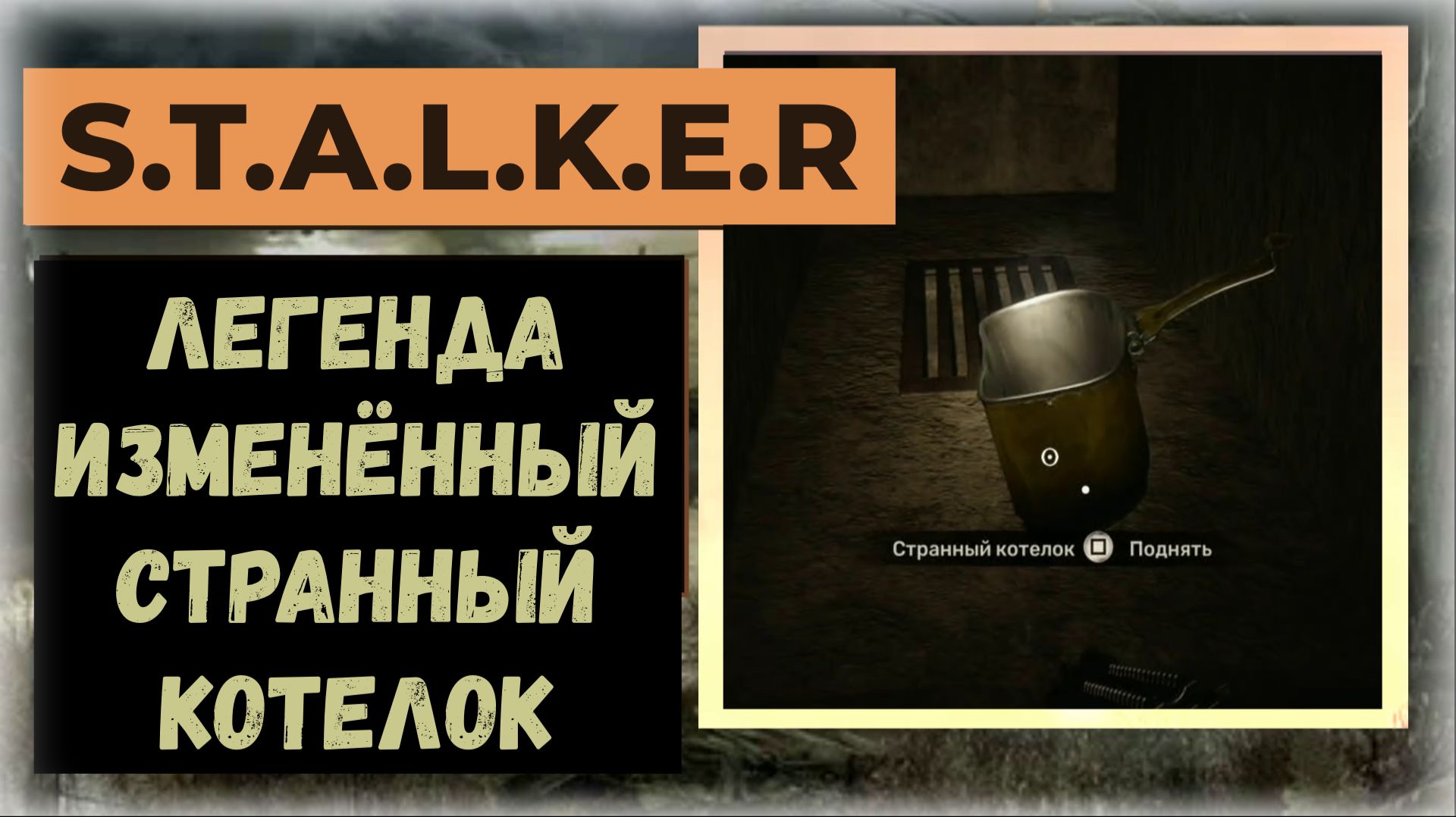 S.T.A.L.K.E.R.2 Где найти легендарный "изменённый" артефакт «Странный котелок» локация Горелый лес смотреть онлайн