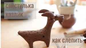 Козлик свистулька, простой урок как слепить.