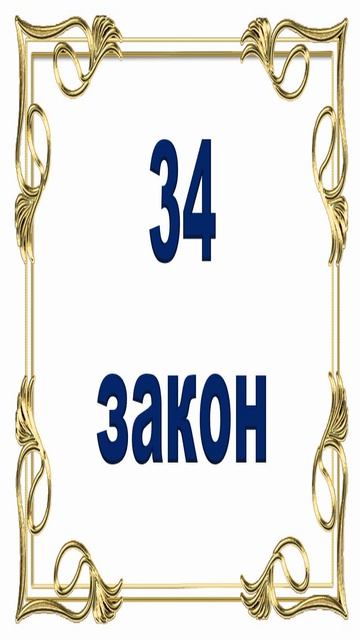 Роберт Грин - 34 закон власти. смотреть онлайн