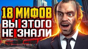 НЕВЕРОЯТНЫЕ МИФЫ ГТА 4