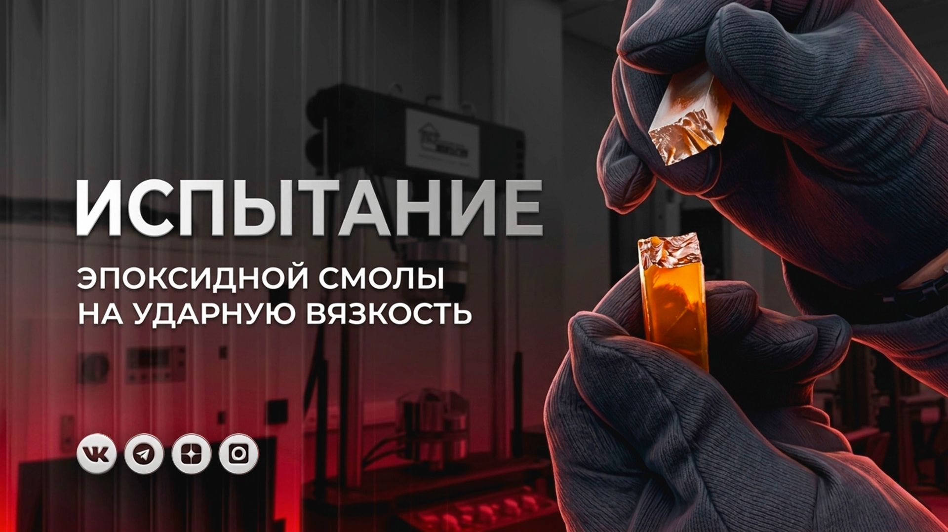 Испытание эпоксидной смолы на ударную вязкость с помощью маятникового копра МИК-50.