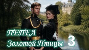 3️⃣ ПЕПЕЛ ЗОЛОТОЙ ПТИЦЫ Захватывающий Детектив с Элементами Мистики АудиоКнига