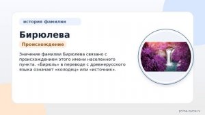 Фамилия Бирюлева: происхождение, значение и склонение