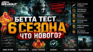 НОВЫЙ 6 СЕЗОН! Arena Breakout Infinite SILVERWOLF sw_Loon_YT Арена Брейкаут