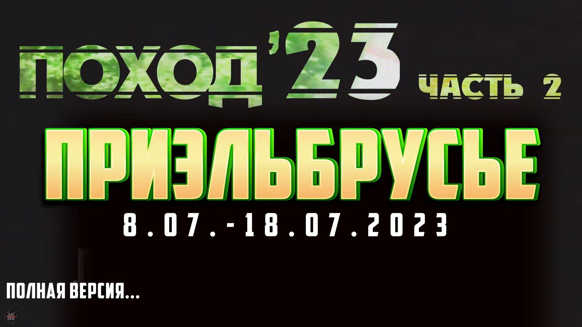 ЗУРБ_Приэльбрусье 2023_8.07.-18.07.2023