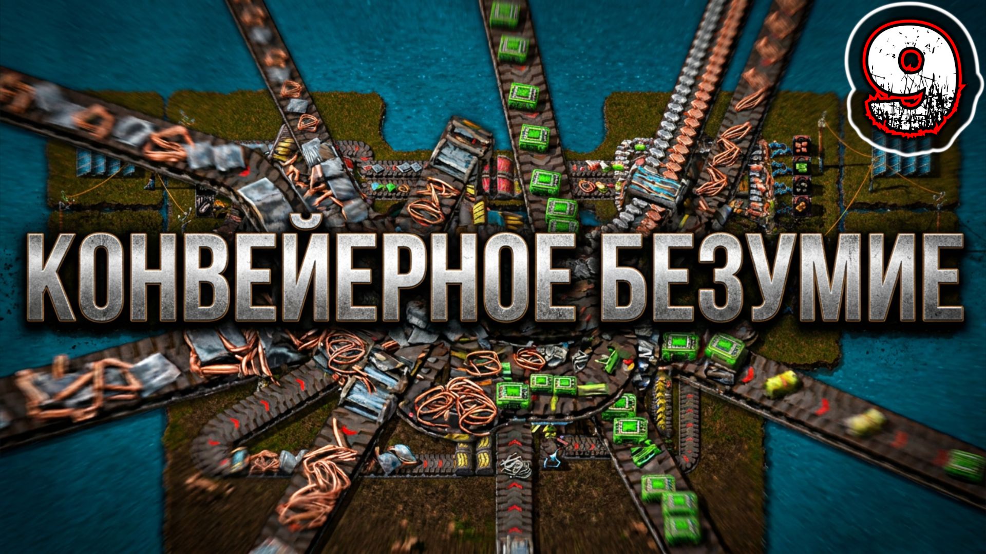 FACTORIO #9 - Сценарии. Конвейерное безумие. Уровень 2: Этап 2