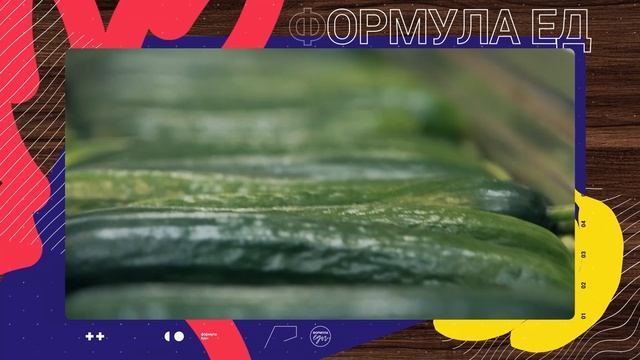 Формула еды. Выпуск 7