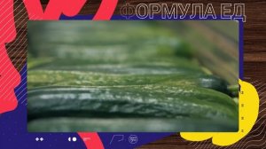 Формула еды. Выпуск 7