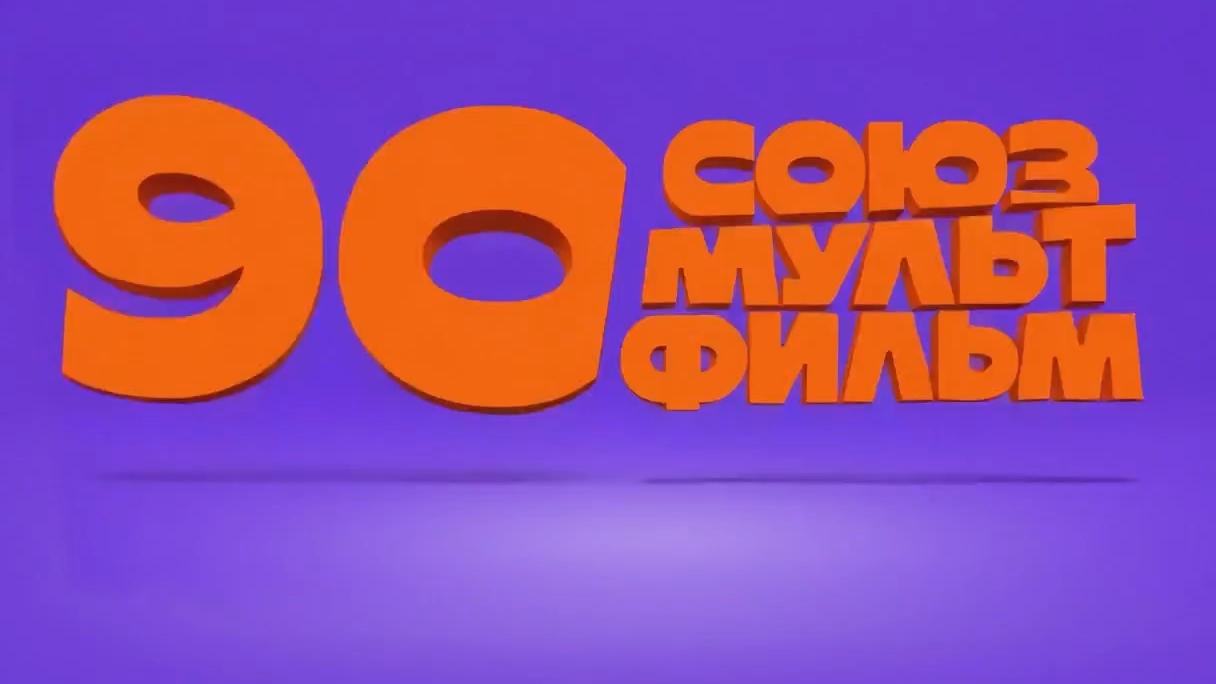 Сегодня союзмультфильму исполнилось 90 лет! 🥳 с днём рождения союзмультфильм!