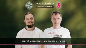 Интервью с Александром  Куликовым Июнь 2026