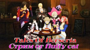 Tales Of Berseria 2 сезон игры анимэ я повстречала братика Лафи =)