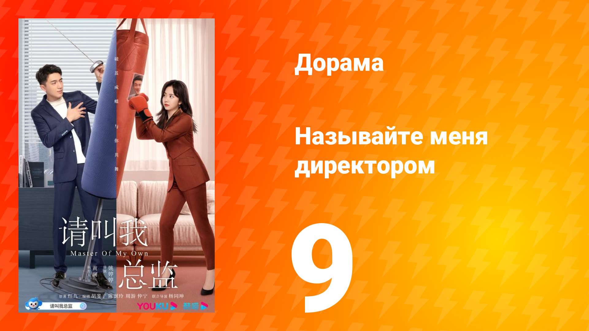 Называйте меня директором 1 сезон 9 серия