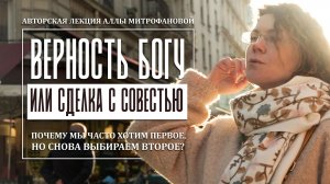 «Верность Богу или сделка с совестью: почему мы хотим первое, но снова выбираем второе?»