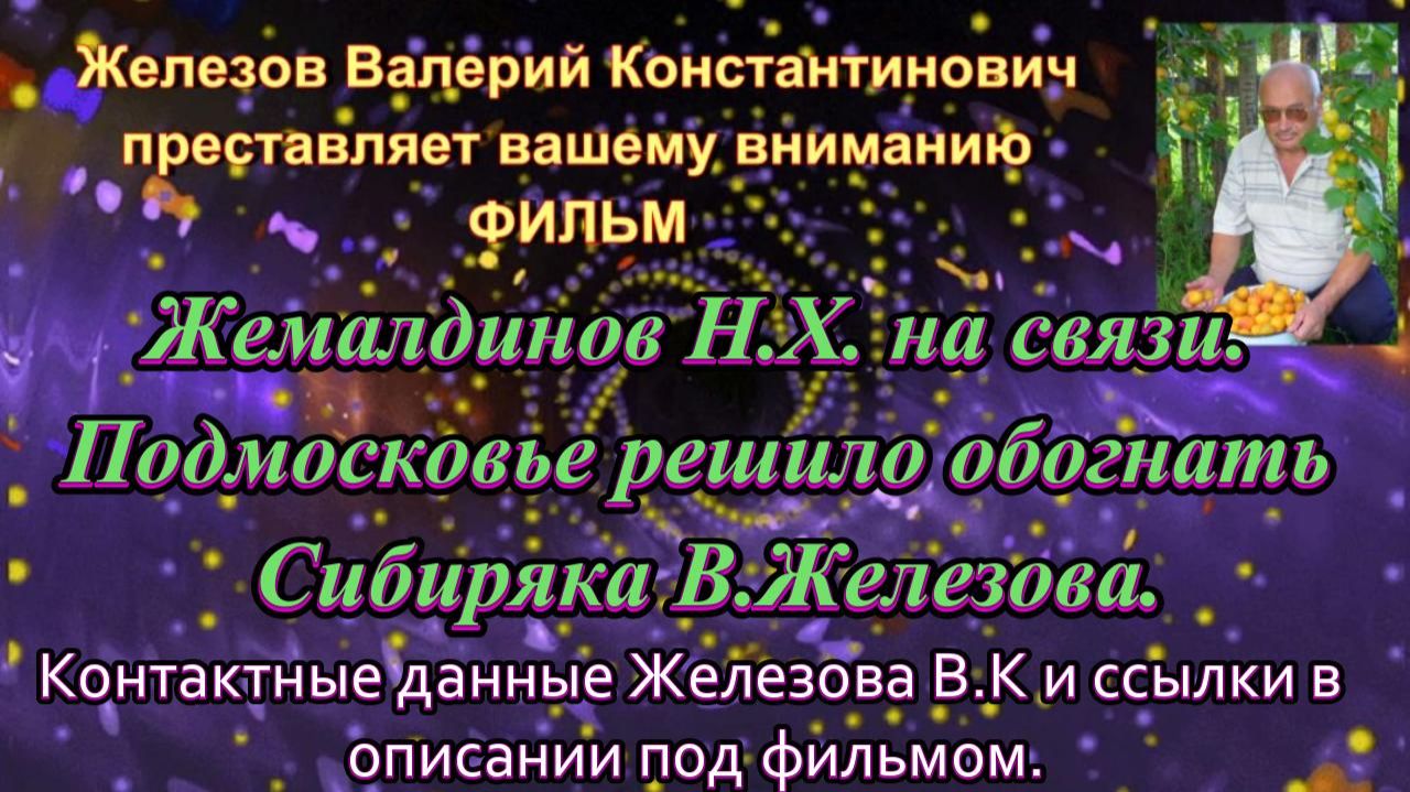 Жемалдинов Н.Х. на связи. Подмосковье решило обогнать Сибиряка В.Железова.