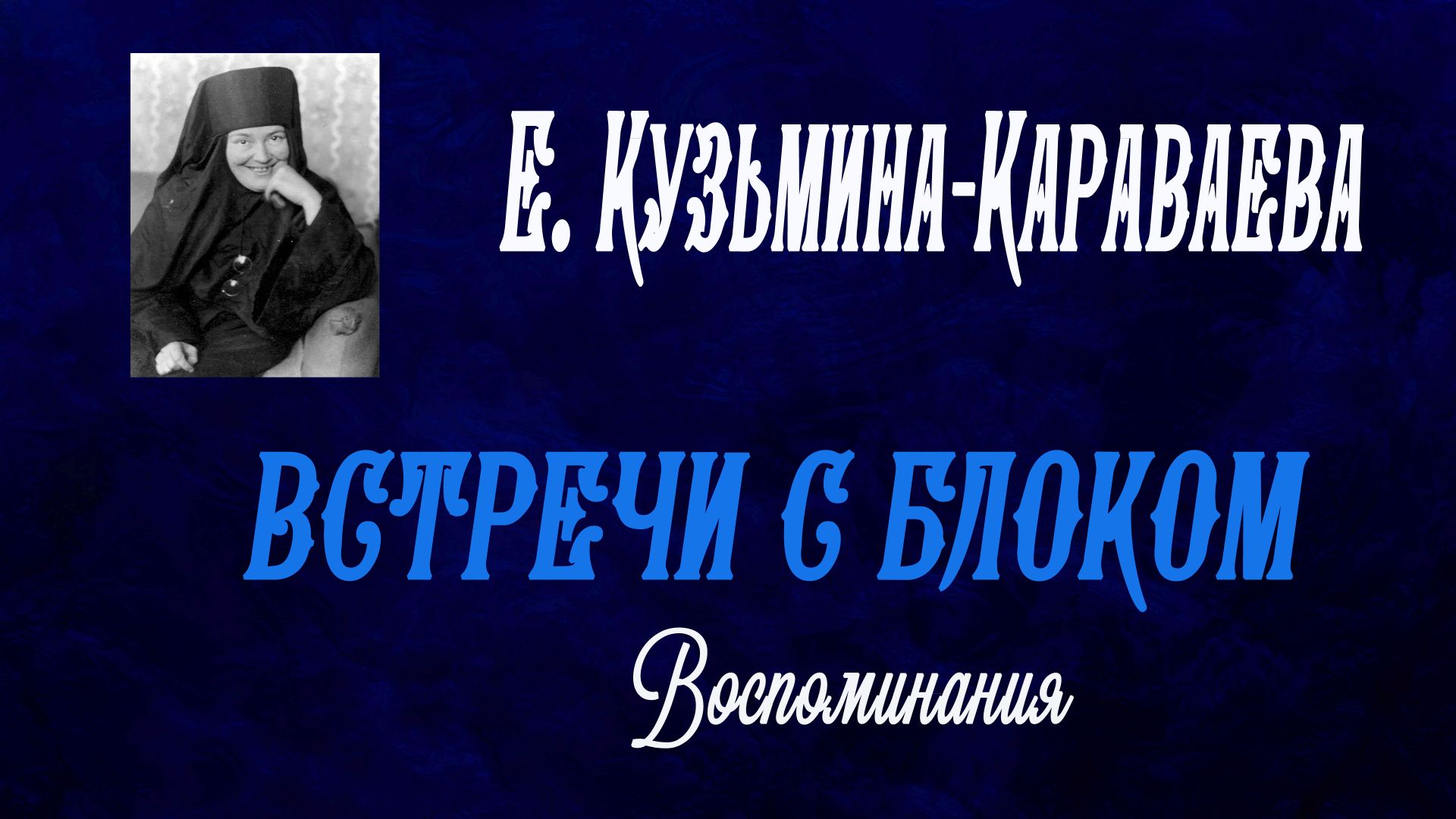 Воспоминания