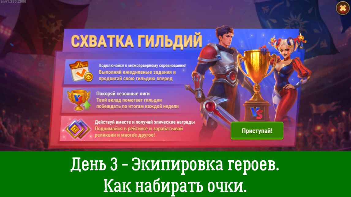 Схватка гильдий. День 3 - Экипировка героев. Как набирать очки.