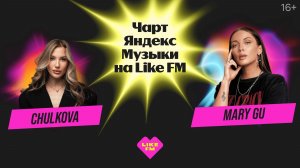 Чарт Яндекс Музыки на Like FM   Гости - Mary Gu и Chulkova