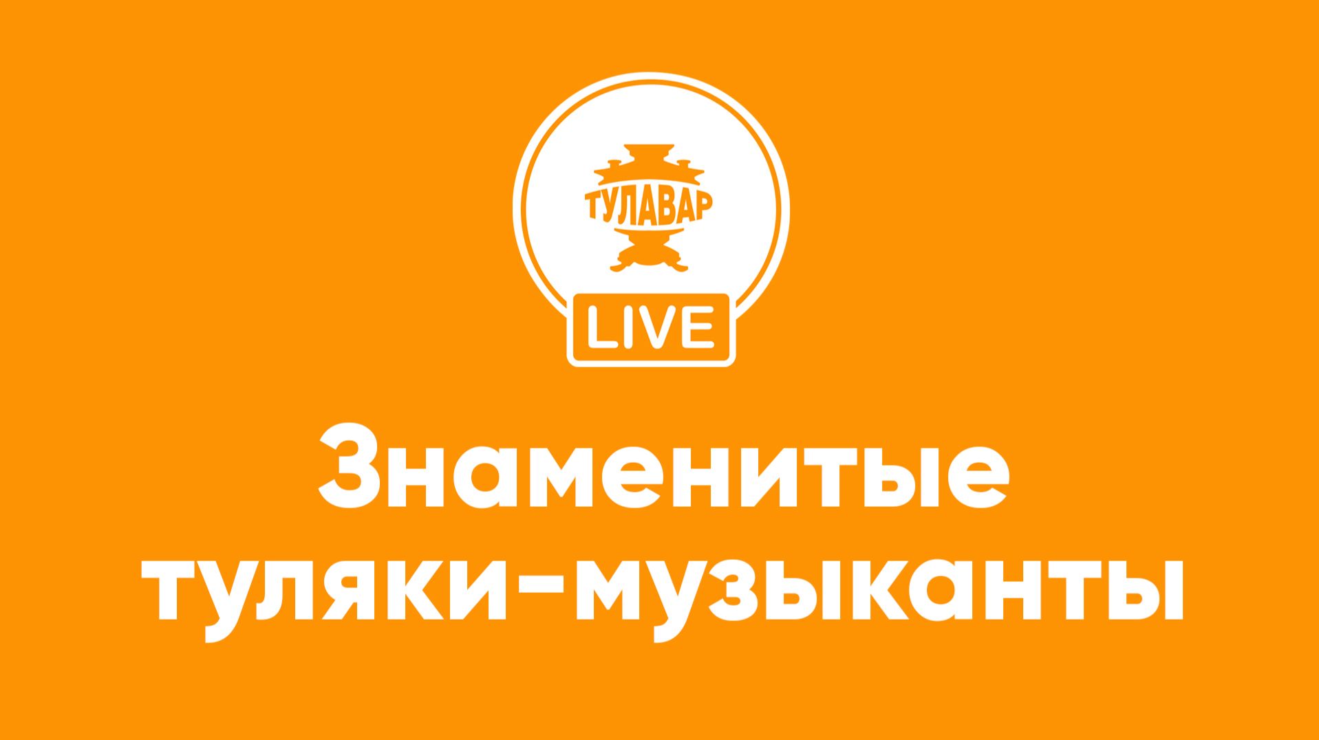 Знаменитые туляки-музыканты