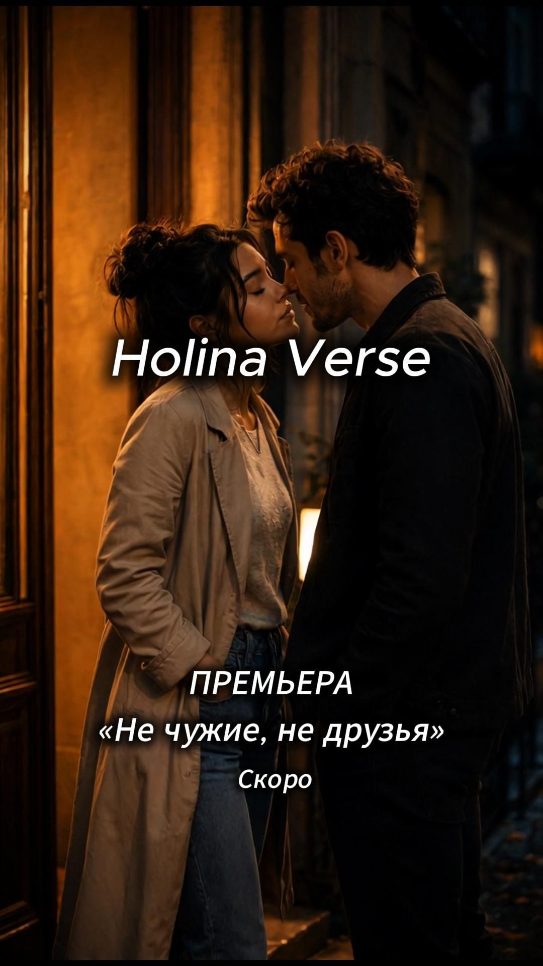 ❤️Не чужие, не друзья | Кто мы сами? #holinaverse #holinaverseofficial #музыкадуши #мелодичныйрэп