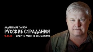 Русские страдания | Андрей Мартьянов