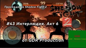 #43 Прохождение Shadow Fight 2, Интерлюдия. Акт 6