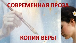 Аудиокнига: Копия Веры