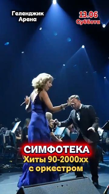 СИМФОТЕКА. НАШИ ХИТЫ Геленджик 13.06.26