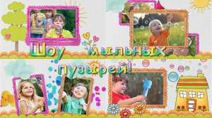 Шоу мыльный пузырей!  | Soap Bubble Show!  | Бесплатные стили  | Free styles | ProShow Producer