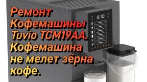 Tuvio TCM19AA не мелет кофе? Чиним кофемолку своими руками!