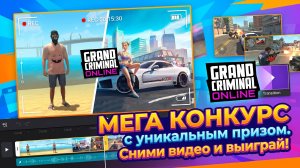 СУПЕР КОНКУРС GRAND CRIMINAL ONLINE. УНИКАЛЬНЫЙ ПРИЗ!
