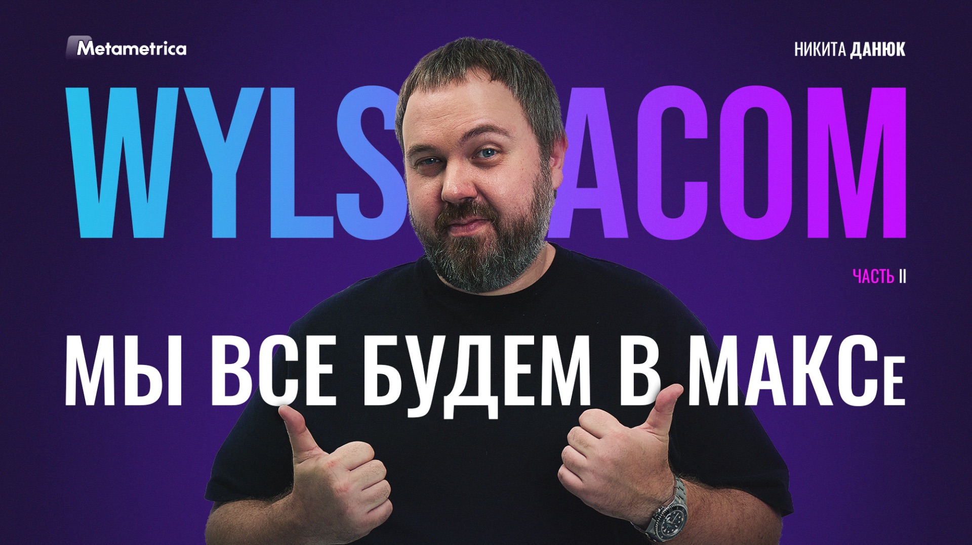 МАКС – будущее России. Примите реальность – Wylsacom / Метаметрика смотреть онлайн