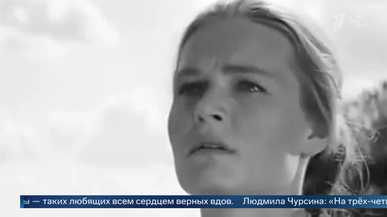 Умерла народная артистка СССР Людмила Чурсина. смотреть онлайн